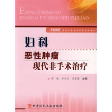《妇科恶性肿瘤现代非手术治疗郝敏　等主编》[70M]百度网盘|pdf下载|亲测有效