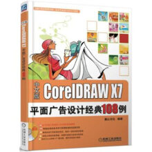 《CorelDRAWX7平面广告设计经典例》[66M]百度网盘|pdf下载|亲测有效