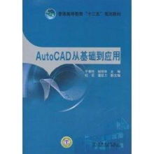 《AutoCAD从基础到应用》[96M]百度网盘|pdf下载|亲测有效