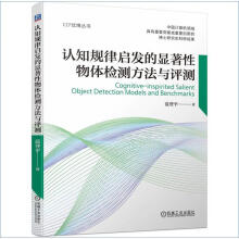 《认知规律启发的显著性物体检测方法与评测》[54M]百度网盘|pdf下载|亲测有效