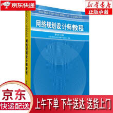 《全国计算机技术与软件专业技术资格专试用书：网络规划设计师教程》[82M]百度网盘|pdf下载|亲测有效