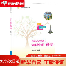 《Minecraft:游戏中的创客STEM教育丛书陈华著北京航空航天》[54M]百度网盘|pdf下载|亲测有效