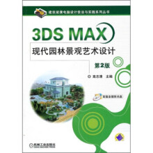 《3DSMAX现代园林景观艺术设计》[79M]百度网盘|pdf下载|亲测有效