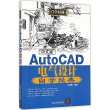 《中文版AutoCAD电气设计自学经典》[46M]百度网盘|pdf下载|亲测有效