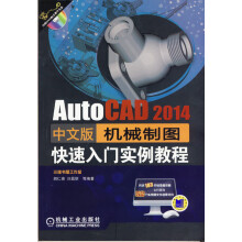 《AutoCAD中文版机械制图快速入门实例教程-计算机与互联网书籍》[65M]百度网盘|pdf下载|亲测有效