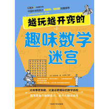 《越玩越开窍的趣味数学迷宫》[41M]百度网盘|pdf下载|亲测有效