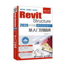 《RevitStructure中文版建筑结构设计从入门到精通计算机与互联网胡仁喜，刘书籍》[89M]百度网盘|pdf下载|亲测有效