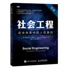 《社会工程:体系中的人性漏洞:thescienceofhumanha计算机与互联网》[41M]百度网盘|pdf下载|亲测有效