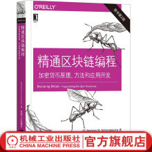 《官网精通区块链编程加密货币原理方法和应用开发安德烈亚斯安东波罗斯金融区块链比特币入门书籍》[47M]百度网盘|pdf下载|亲测有效