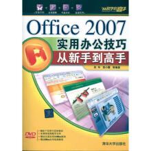 《OFFICE实用办公技巧从新手到高手》[46M]百度网盘|pdf下载|亲测有效