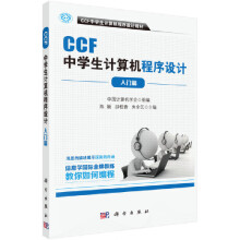 《CCF中学生计算机程序设计-入门篇》[87M]百度网盘|pdf下载|亲测有效