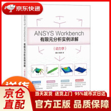 《ANSYSWorkbench有限元分析实例详解周》[52M]百度网盘|pdf下载|亲测有效