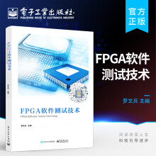 官方FPGA软件测试技术FPGA软件开发到FPGA软件测试软件测试工具及使用方法罗文兵编著