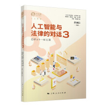 《人工智能与法律的对话3》[55M]百度网盘|pdf下载|亲测有效