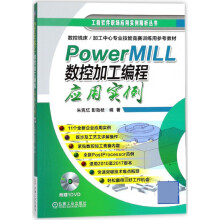 《PowerMILL数控加工编程应用实例》[75M]百度网盘|pdf下载|亲测有效
