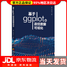 《基于ggplot的政经数据可视化吴江吴一平》[45M]百度网盘|pdf下载|亲测有效