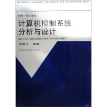 《计算机控制系统分析与设计》[50M]百度网盘|pdf下载|亲测有效