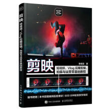《剪映:短、Vlog后期剪辑、拍摄与运营零基础教程李晓慧计算》[46M]百度网盘|pdf下载|亲测有效