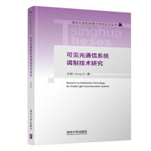《可见光通信系统调制技术研究》[61M]百度网盘|pdf下载|亲测有效