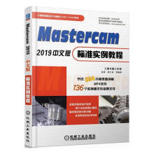 《MASTERCAM中文版标准实例教程计算机与互联网袁涛胡仁喜等机械工业》[61M]百度网盘|pdf下载|亲测有效