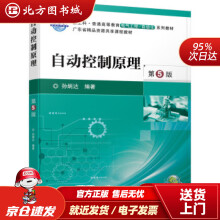 《自动控制原理第5版孙炳达机械工业》[93M]百度网盘|pdf下载|亲测有效