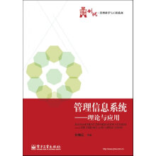《管理信息系统理论与应用刘腾红》[47M]百度网盘|pdf下载|亲测有效