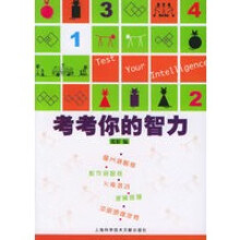 《考考你的智力》[53M]百度网盘|pdf下载|亲测有效