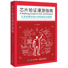 《芯片验证漫游指南》[52M]百度网盘|pdf下载|亲测有效