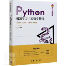 《Python机器学数学修炼书库者_左飞责_赵凯计算机》[51M]百度网盘|pdf下载|亲测有效