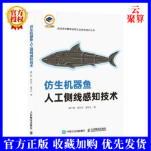 《新书仿生机器鱼人工侧线感知技术谢广明郑兴文翟宇凡水下仿生机器人工智能典型非完整系》[97M]百度网盘|pdf下载|亲测有效