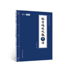 《张宇线性代数9讲张宇主编高等教育》[67M]百度网盘|pdf下载|亲测有效
