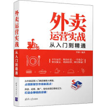 《外卖运营实战从入门到精通》[93M]百度网盘|pdf下载|亲测有效