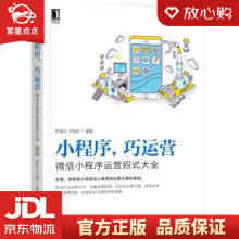 《小程序巧运营：微信小程序运营招式大全熊普江,于海军著机械工业出版》[46M]百度网盘|pdf下载|亲测有效