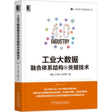《工业大数据融合体系结构与关键技术》[92M]百度网盘|pdf下载|亲测有效