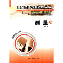 《测量科学与自然建筑测量技术教育教材》[91M]百度网盘|pdf下载|亲测有效