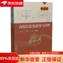 《高校信息化建设与管理——制度篇王士贤,于俊清,吴驰华中科技》[78M]百度网盘|pdf下载|亲测有效