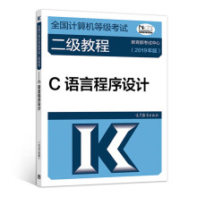 《全国计算机等级考试二级教程·C语言程序设计》[67M]百度网盘|pdf下载|亲测有效