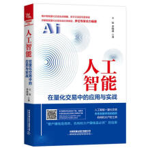 《人工智能在量化交易中的应用与实战计算机与互联网人工智能应用股票交易研究》[63M]百度网盘|pdf下载|亲测有效