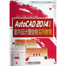 《AutoCAD中文版室内设计图绘制实例教程》[48M]百度网盘|pdf下载|亲测有效