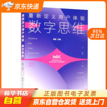 《重新定义用户体验：数字思维胡晓编籍》[84M]百度网盘|pdf下载|亲测有效