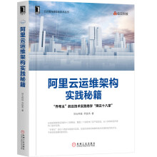 《阿里云运维架构实践秘籍》[46M]百度网盘|pdf下载|亲测有效