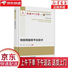《物联网服务平台技术》[93M]百度网盘|pdf下载|亲测有效