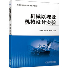 《机械原理及机械设计实验》[90M]百度网盘|pdf下载|亲测有效