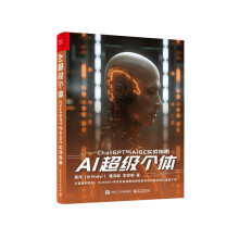 《AI超级个体：ChatGPT与AIGC实战指南》[72M]百度网盘|pdf下载|亲测有效