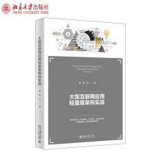 《大型互联网应用轻量级架构实战柳伟卫著北京》[99M]百度网盘|pdf下载|亲测有效