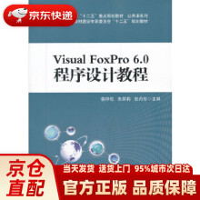 《普通高等教育“十二五”重点规划教材·公共课系列：VisualFoxPro6.》[95M]百度网盘|pdf下载|亲测有效