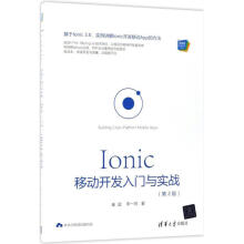 《Ionic移动开发入门与实战秦超,李一鸣著》[84M]百度网盘|pdf下载|亲测有效