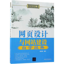 《网页设计与网站建设自学经典》[66M]百度网盘|pdf下载|亲测有效