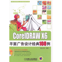 《CorelDRAWX6平面广告设计经典例》[41M]百度网盘|pdf下载|亲测有效