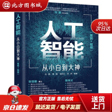 《人工智能从小白到大神（美国AAAS院士智能科学讲席教授张亚勤百度技术委员会理事长陈尚义联北方城》[88M]百度网盘|pdf下载|亲测有效